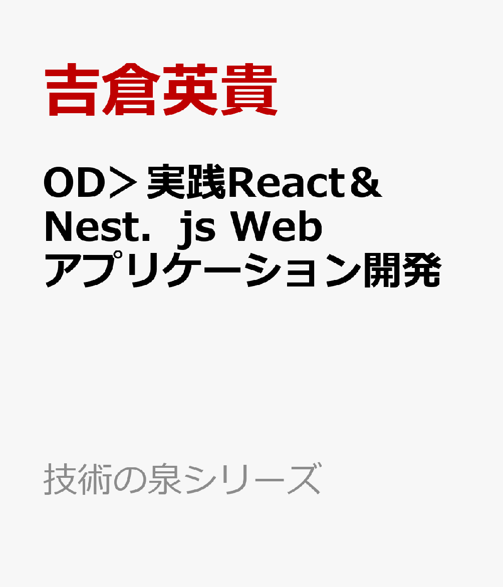 OD＞実践React＆Nest．js Webアプリケーション開発