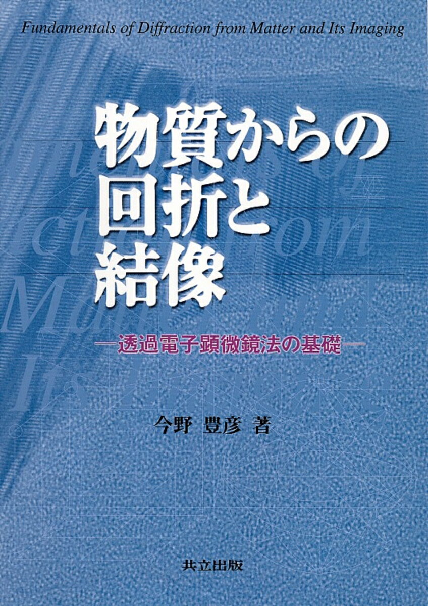 物質からの回折と結像 透過電子顕微鏡法の基礎 [ 今野　豊彦 ]