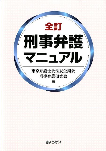 刑事弁護マニュアル全訂