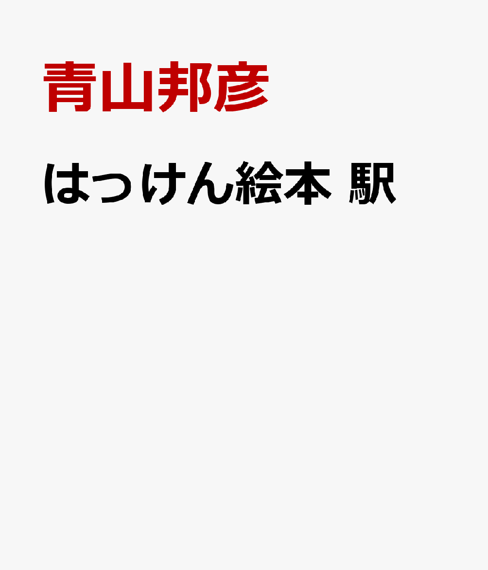 はっけん絵本 駅