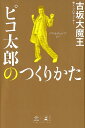 ピコ太郎のつくりかた バズりませんか？？ピ？ 古坂大魔王