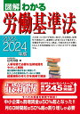 2023-2024年版 　図解わかる労働基準法 [ 荘司　芳樹 ]