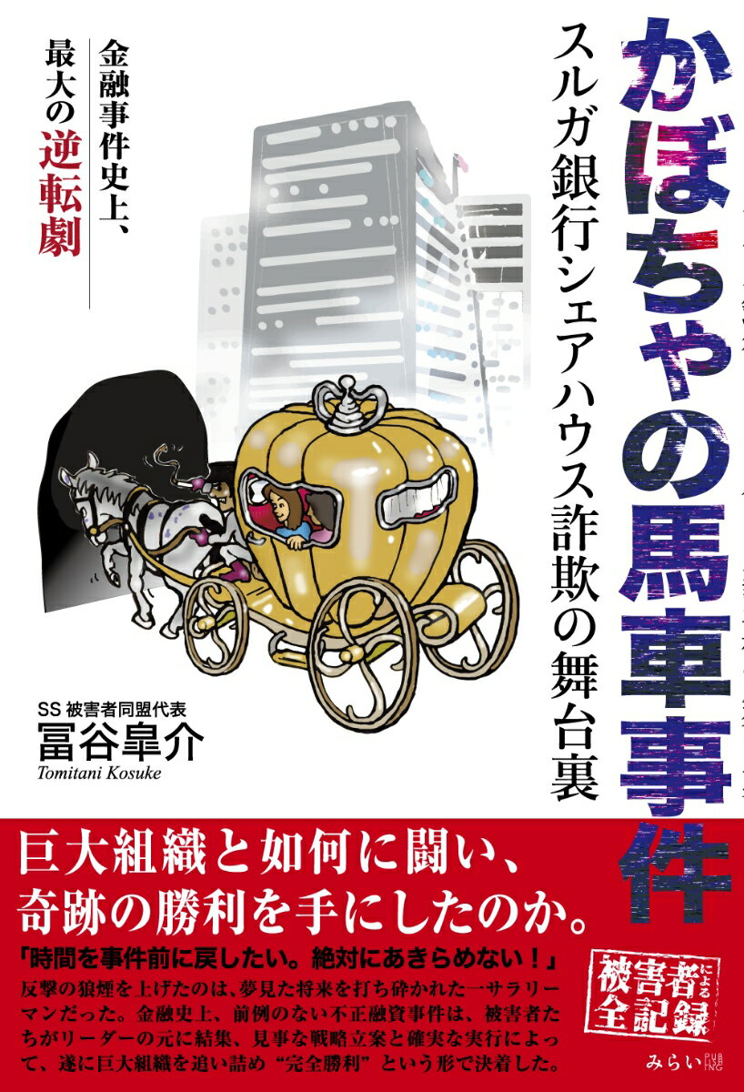 かぼちゃの馬車事件 スルガ銀行シェアハウス詐欺の舞台裏 [ 冨谷皐介 ]