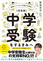 何度も繰り返し読めるお守り本。親子で向き合う中学受験のために。中学受験生（と親たち）の支持率ＮＯ．１！！きょうこ先生が家庭教師として伝えていること。