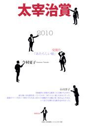 太宰治賞（2010）