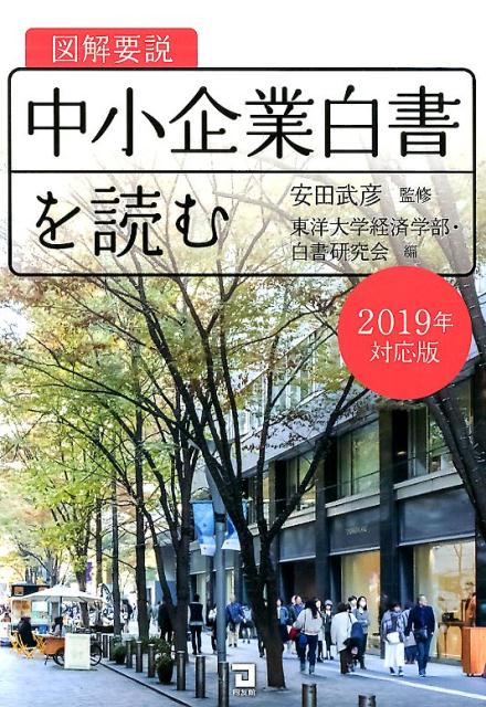 図解要説　中小企業白書を読む（2019年対応版）