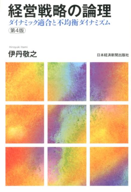 経営戦略の論理 経営戦略の論理第4版 ダイナミック適合と不均衡ダイナミズム [ 伊丹敬之 ]