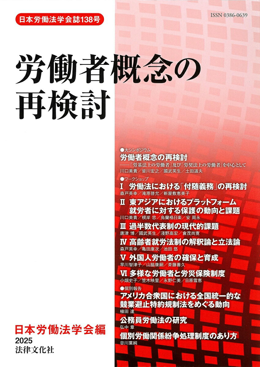 《大シンポジウム》労働者概念の再検討ー「労基法上の労働者」及び「労契法上の労働者」を中心として
《シンポジウムの記録》
《ワークショップ》1　労働法における「付随義務」の再検討／2　東アジアにおけるプラットフォーム就労者に対する保護の動向と課題／3　過半数代表制の現代的課題／4　高齢者就労法制の解釈論と立法論／5　外国人労働者の確保と育成／6　多様な労働者と労災保険制度
《個別報告》
《回顧と展望》 
2024年度学会奨励賞について
日本労働法学会第141回大会記事／日本労働法学会第142回大会案内／日本労働法学会規約／SUMMARY