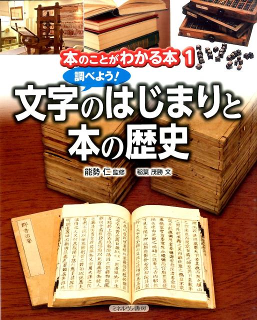 調べよう！ 文字のはじまりと本の歴史