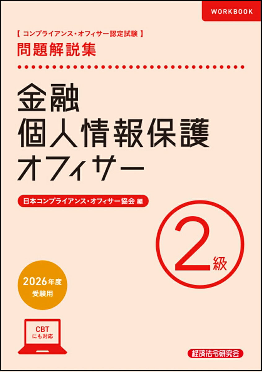 金融個人情報保護オフィサー2級　問題解説集　2026年度受験用（楽天・楽天ブックス）