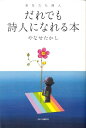 だれでも詩人になれる本 あなたも詩人 [ やなせたかし ]