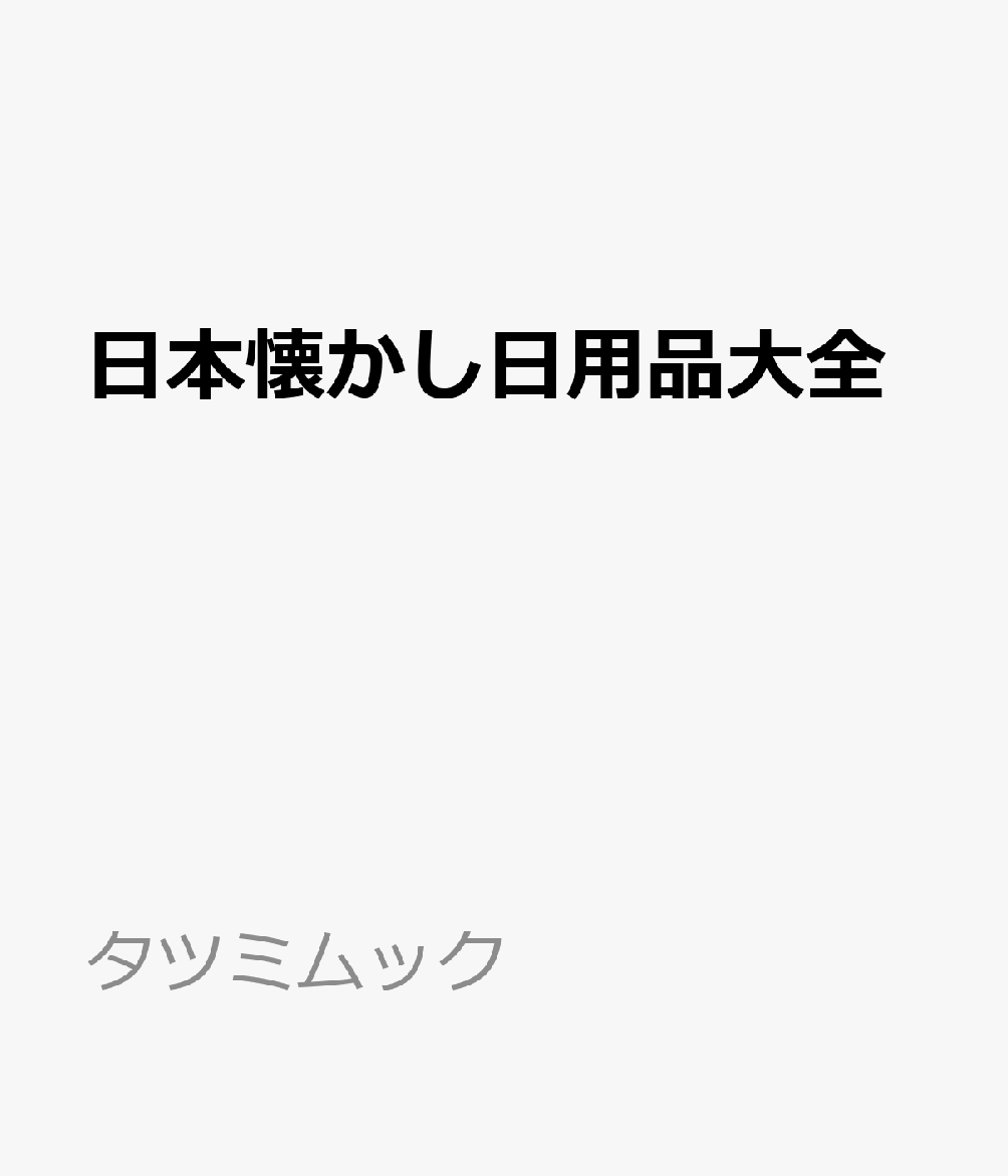 日本懐かし日用品大全の表紙