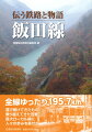 全線ゆったり１９５．７ｋｍ。運び続けてきたもの、乗り越えてきた苦難…長大ローカル線に人々の歩みを乗せて。信濃毎日新聞の大型写真連載を単行本化。本紙未掲載の写真や貴重な過去の資料写真、歴史を写し出す古い地形図も加え、飯田線の過去と現在、そして未来像をルポした３０のエピソード。