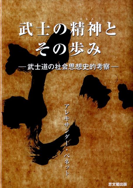 武士の精神とその歩み