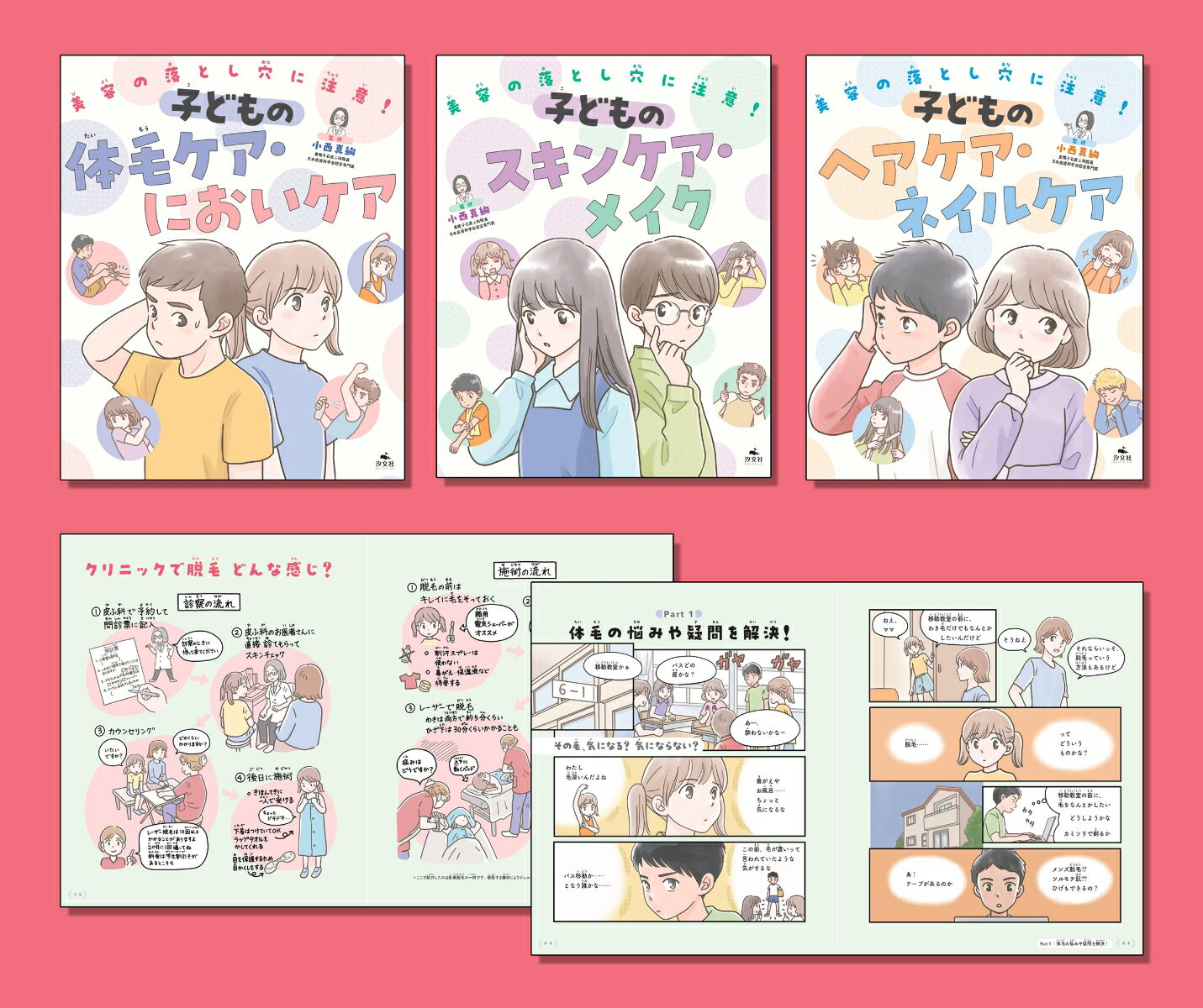 美容の落とし穴に注意！　安全にケアを楽しもう（全3巻セット） [ 小西真絢（巣鴨千石皮ふ科院長） ]