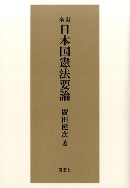 日本国憲法要論全訂