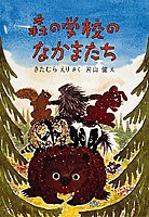 森の学校のなかまたち