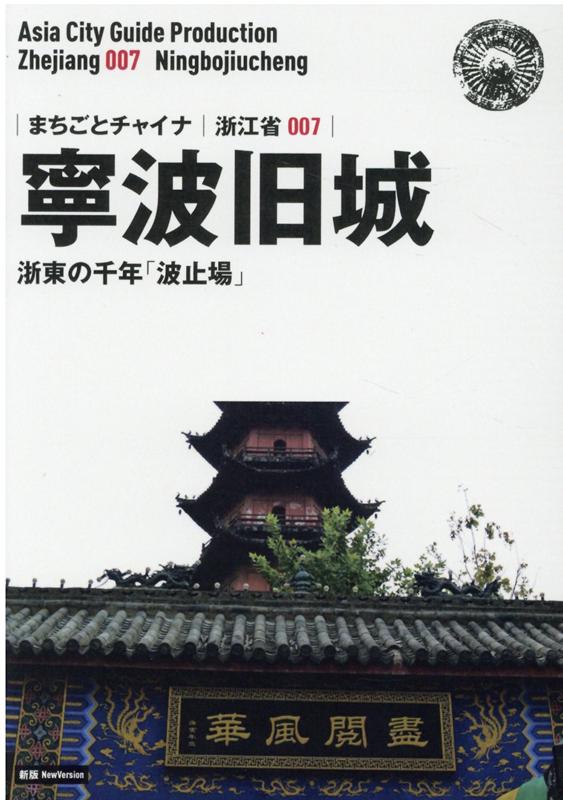 OD＞浙江省007 寧波旧城〜浙東の千年「波止場」新版
