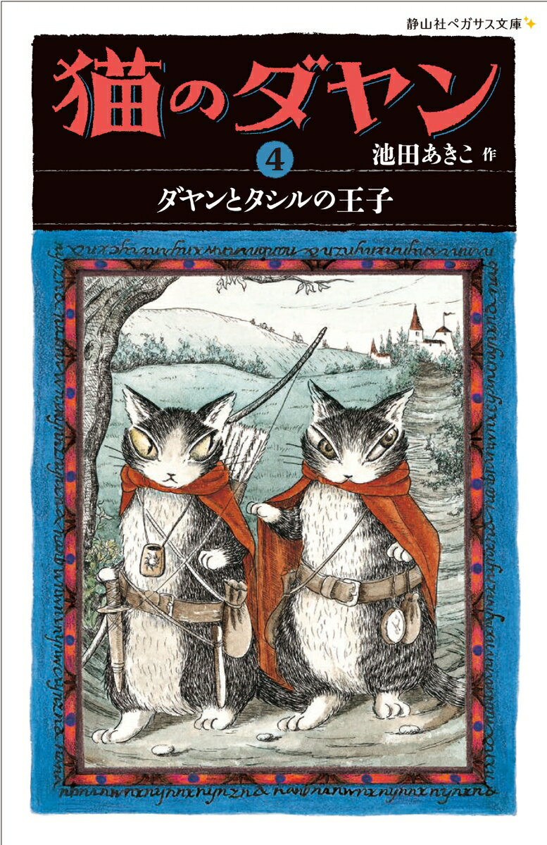 猫のダヤン 4 ダヤンとタシルの王子 （静山社ペガサス文庫） 池田 あきこ
