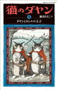 猫のダヤン　4 ダヤンとタシルの王子 （静山社ペガサス文庫） [ 池田 あきこ ]