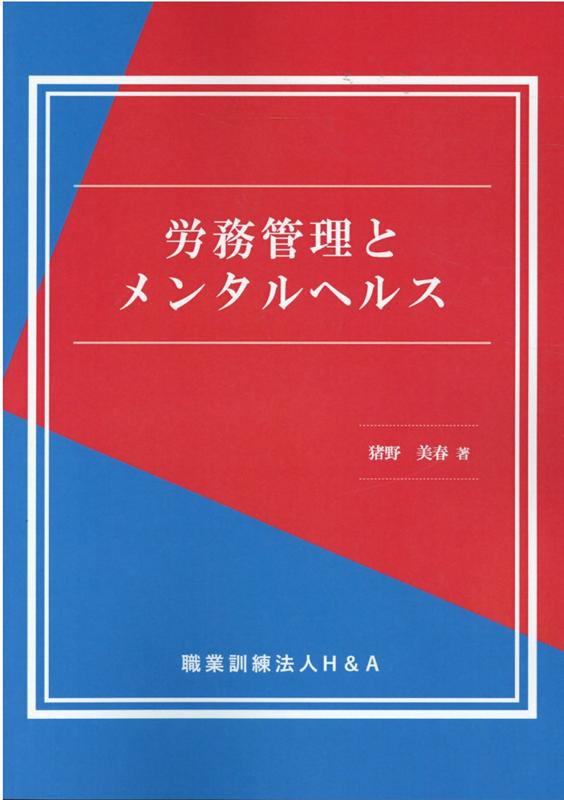 労務管理とメンタルヘルス