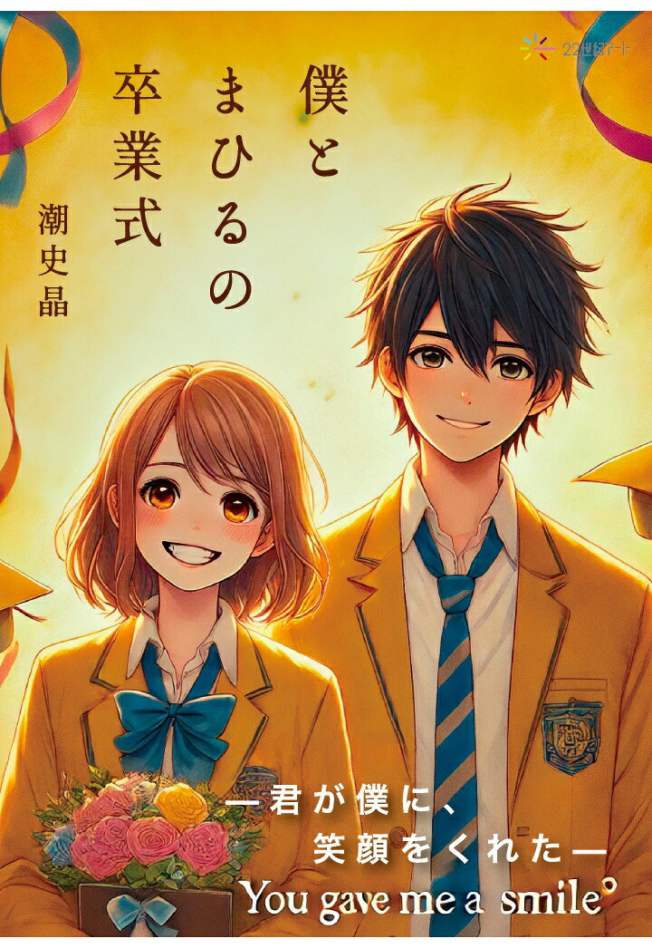 【POD】僕とまひるの卒業式 [ 潮史晶 ]