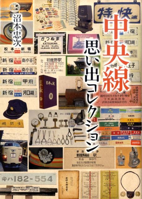 中央線に関する切符やグッズ、蔵書、写真など膨大なコレクションを公開。東京駅から甲府駅までの各駅停車でたどる思い出コレクション。