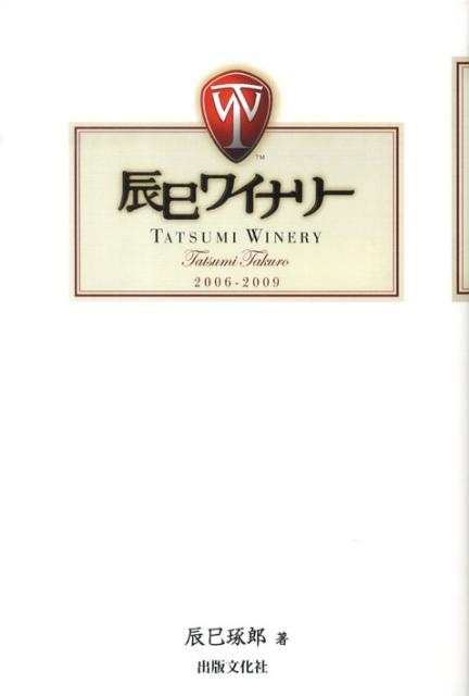 辰巳ワイナリー 2006-2009 [ 辰巳琢郎 ]