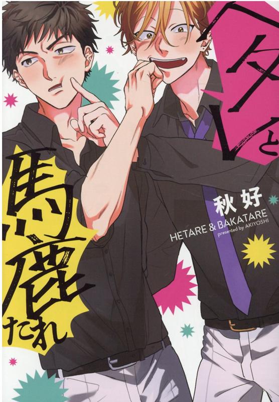 ヘタレと馬鹿たれ