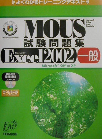 MOUS試験問題集（Microsoft　Excel）
