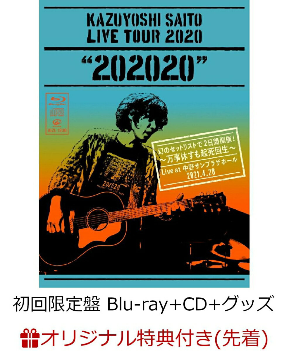 【楽天ブックス限定先着特典】KAZUYOSHI SAITO LIVE TOUR 2020 “202020”幻のセットリストで2日間開催！～万事休すも起死回生～Live at 中野サンプラザホール 2021.4.28(初回限定盤 Blu-ray+CD+グッズ)【Blu-ray】(オリジナルパスステッカー(TYPE-E))