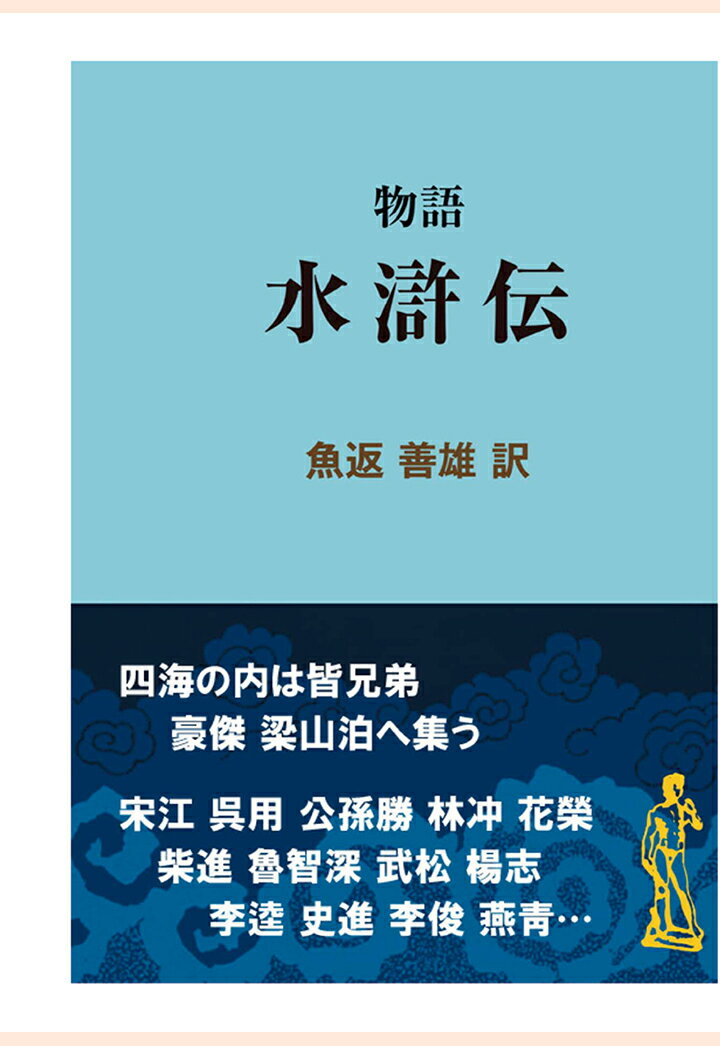 【POD】物語 水滸伝 （現代教養文庫ライブラリー） [ 魚返善雄 ]