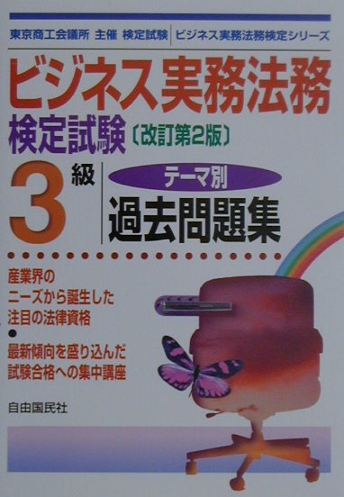 ビジネス実務法務検定試験3級テーマ別過去問題集（改訂第2版）