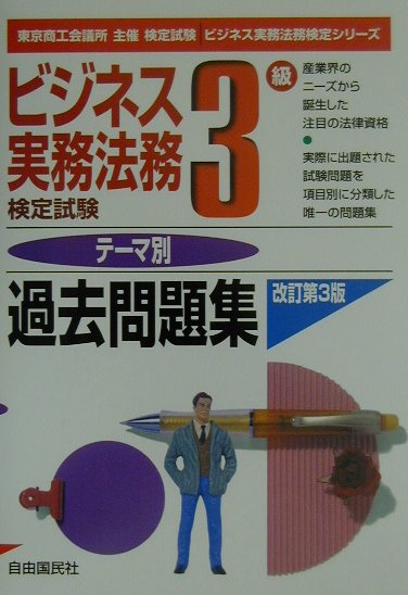 ビジネス実務法務検定試験3級テーマ別過去問題集改訂第3版