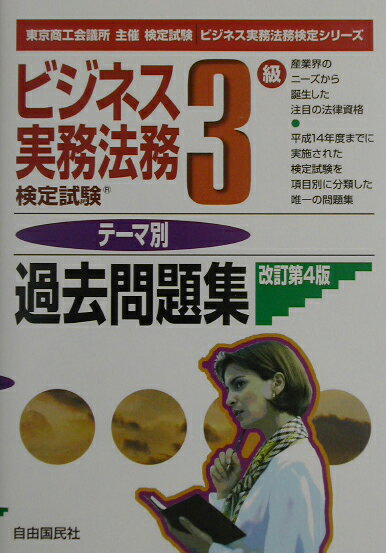 ビジネス実務法務検定試験3級テーマ別過去問題集改訂第4版