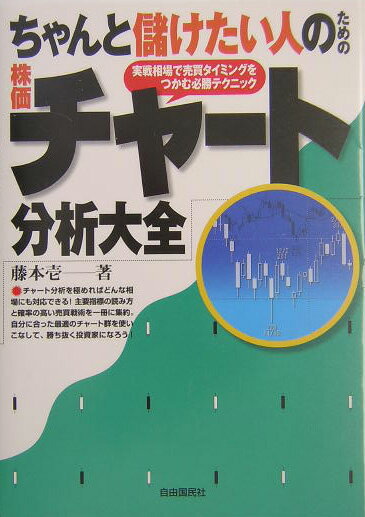 ちゃんと儲けたい人のための株価チャート分析大全