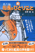 釣り船船長のひとりごと（続）