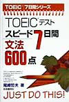 TOEICテストスピード7日間文法600点