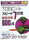 CD付TOEICテストスピード7日間総合対策600点