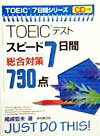 CD付TOEICテストスピード7日間総合対策730点