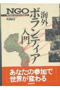 NGO・海外ボランティア入門