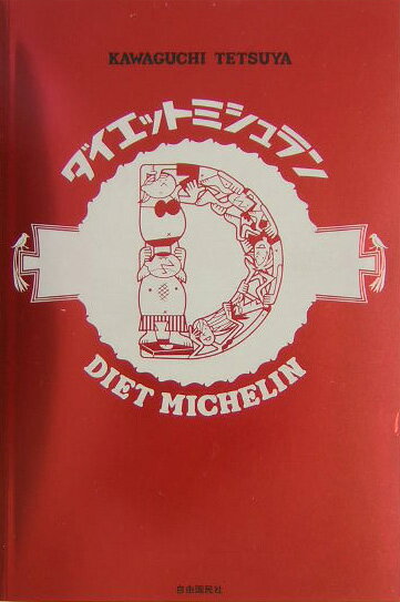 ダイエットミシュラン