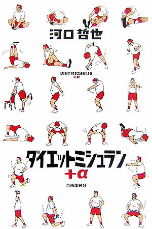 ダイエットミシュラン＋α