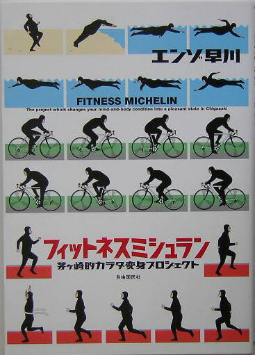 フィットネスミシュラン