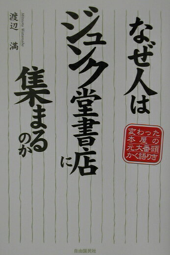 なぜ人はジュンク堂書店に集まるのか