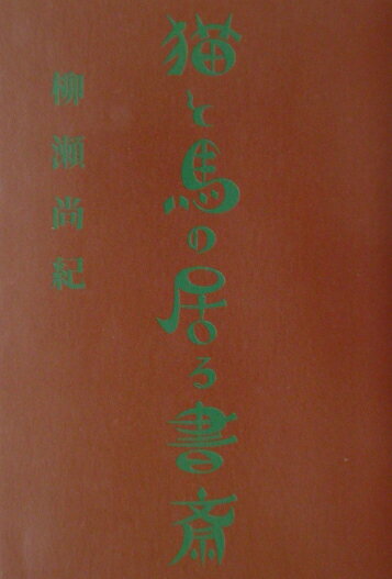 猫と馬の居る書斎