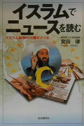 イスラムでニュ-スを読む