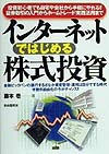 インタ-ネットではじめる株式投資改訂新版