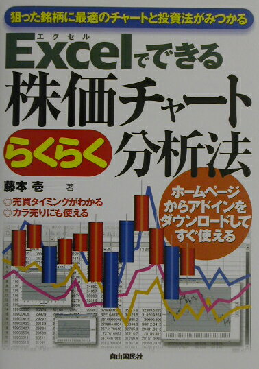 Excelでできる株価チャ-トらくらく分析法