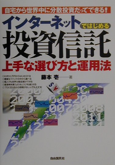 インタ-ネットではじめる投資信託